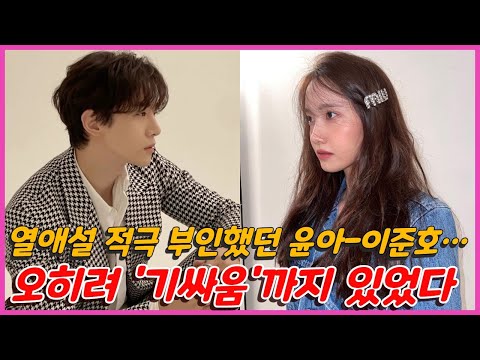 열애설 적극 부인했던 윤아-이준호…오히려 '기싸움'까지 있었다