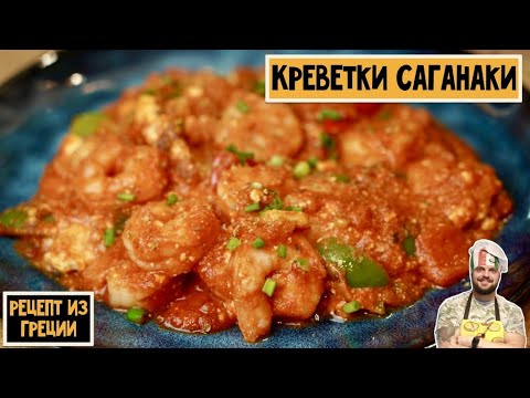 Видео: Самые популярные креветки в Греции! Креветки Саганаки в томатном соусе с сыром Фета. Рецепт.