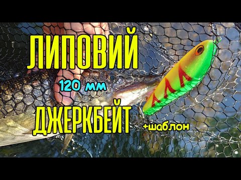 Видео: Идеальный выбор для ловли щуки! УНИВЕРСАЛЬНЫЙ ДЖЕРКБЕЙТ из липы. Щука не пройдет мимо!