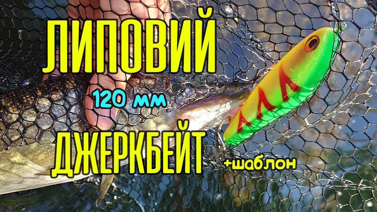 Идеальный выбор для ловли щуки! УНИВЕРСАЛЬНЫЙ ДЖЕРКБЕЙТ из липы. Щука не пройдет мимо!