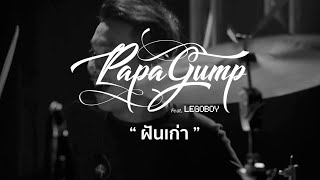 ฝันเก่า - PAPAGUMP Feat. LEGOBOY (LIVE AT STUDIO IN PARK)