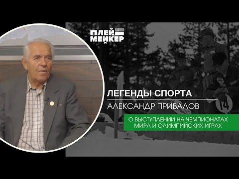 Легенды спорта. Александр Привалов – о выступлении на чемпионатах мира и Олимпийских играх