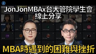 【MBA急診室】唸MBA時遇到的困難與挫折 - 線上分享會Q6 by JonJon MBA 1,141 views 2 years ago 8 minutes, 59 seconds