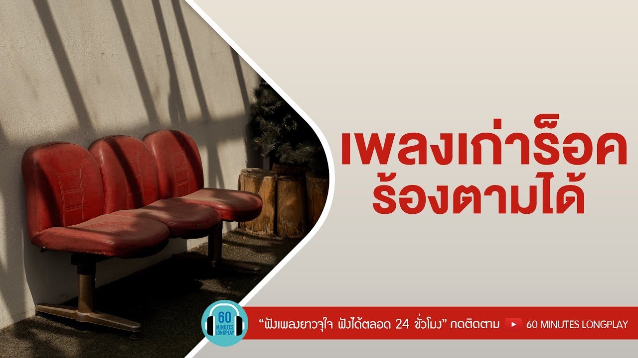 เพลงเก่าร็อค ร้องตามได้ [ เสือ ธนพล,อินคา,Blackhead ]