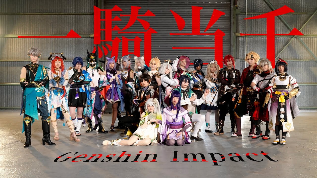 【原神】一騎当千　踊ってみた【コスプレ】【４K】