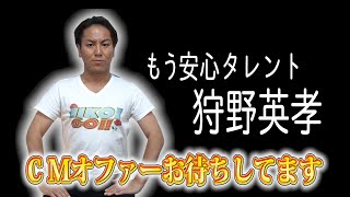 もう安心してください！狩野英孝CMオファー待ってます！！
