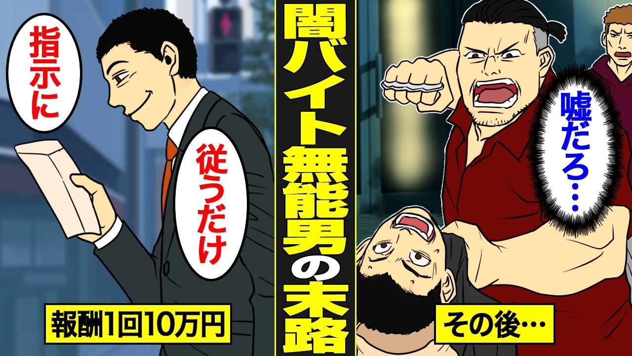 【漫画】高収入闇バイトでも稼げない無能男の末路。闇バイトで使えない底辺…【借金ストーリーランド】