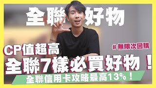 全聯必買7樣好物！全聯信用卡推薦最高13%！CP值超高全聯美食！觀眾竟然最推這個！｜SHIN LI李勛