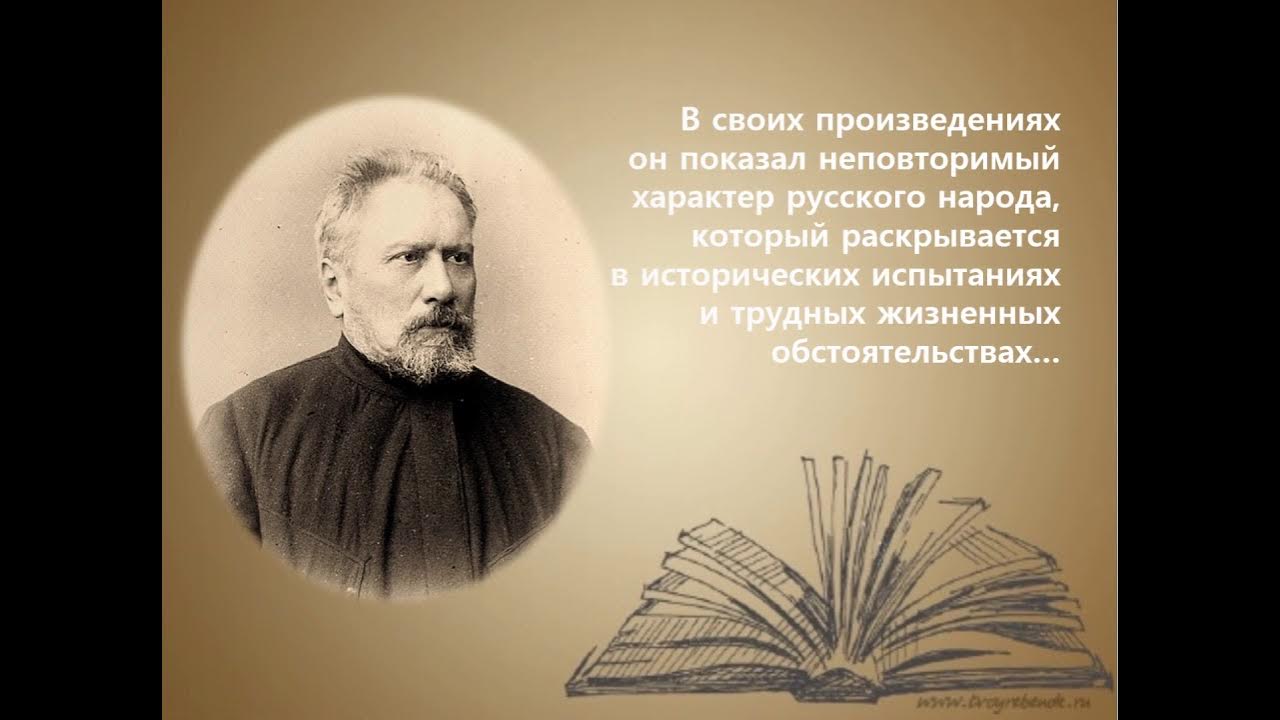 Лесков художественный мир произведений писателя. Художественный мир Лескова.