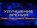 УЛУЧШЕНИЕ ЗРЕНИЯ за 2 минуты