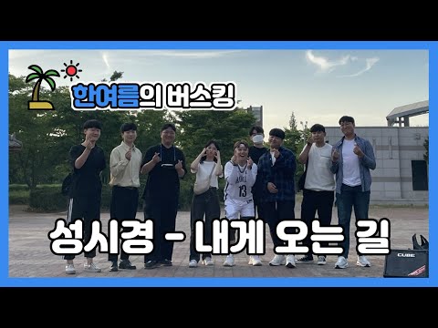 첨단실용음악학원 위트보컬 버스킹