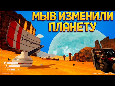 Видео: МЫ ИЗМЕНИЛИ ПЛАНЕТУ ( The Planet Crafter )