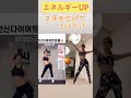 #あゆみかん1分体操 #ダンス #ヨガインストラクター #fitnessjourney #dance