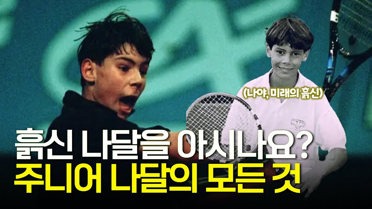 주니어 시절의 나달을 아시나요? 나달의 모든 것, 첫 번째!  [더 테니스 Ep. 25_38]