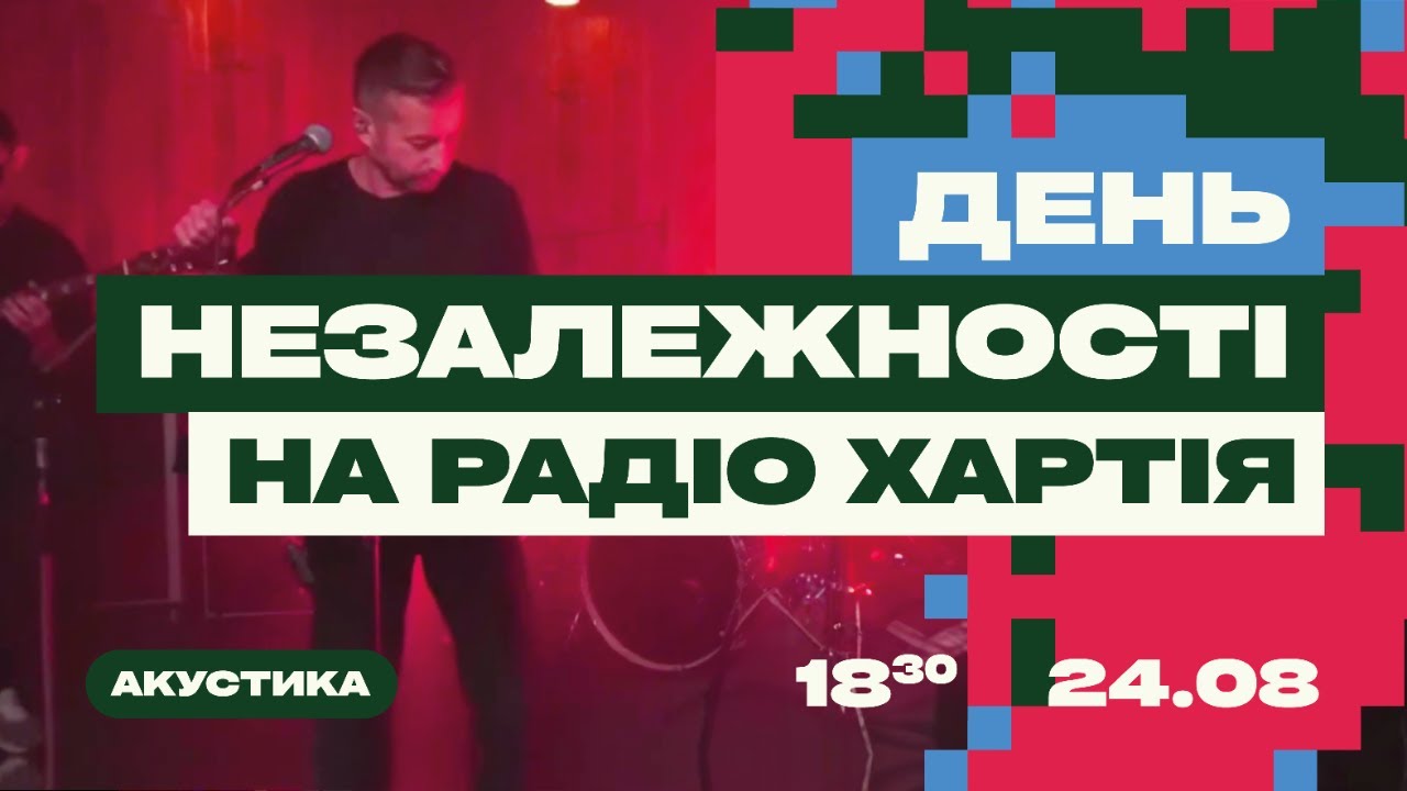 ДЕНЬ НЕЗАЛЕЖНОСТІ НА РАДІО ХАРТІЯ ЖАДАН і СОБАКИ | КУВАЛДІН ЗАРИСОВКА ...