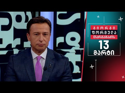 გიორგი თარგამაძის ფორმულა — 13 მარტი, I ნაწილი