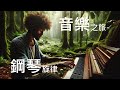 深情鋼琴的迷人旋律The latest work Piano Music Journey!  The charming melody of soulful piano