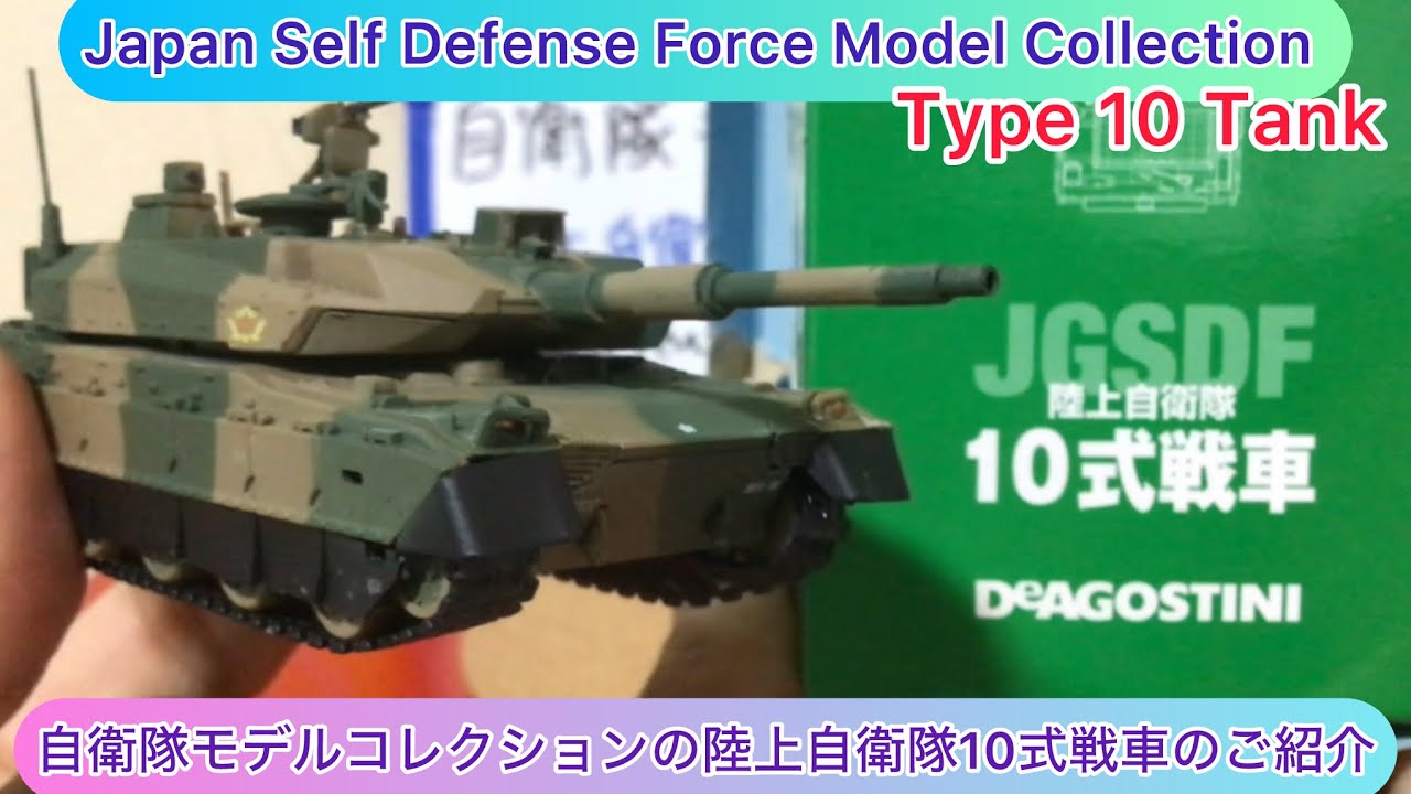 arichin 自衛隊モデルコレクションの陸上自衛隊10式戦車のご紹介 JGSDF