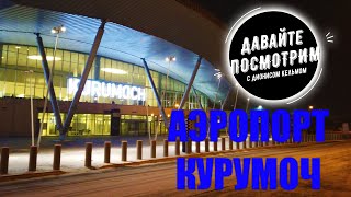 ОБЗОР АЭРОПОРТА КУРУМОЧ имени С.Королева / САМАРА - ТОЛЬЯТТИ // ДАВАЙТЕ ПОСМОТРИМ screenshot 2