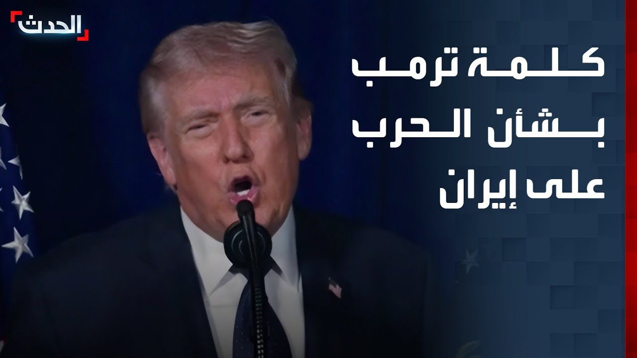 كلمة مسجلة للرئيس الأميركي دونالد ترمب حول الحرب على إيران