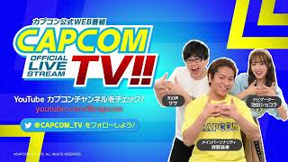 カプコン公式WEB番組カプコンTV!! LIVE配信中！