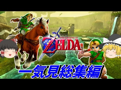 一気に見るゼルダの伝説 時のオカリナ3D　総集編