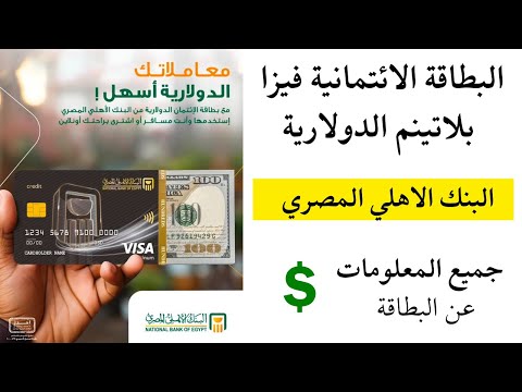 البطاقة الائتمانية فيزا بلاتينم الدولارية بالدولار البنك الأهلي المصري