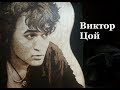 Viktor Tsoi. portrait on guitar. Pyrography