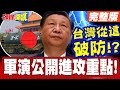 台海軍事緊張