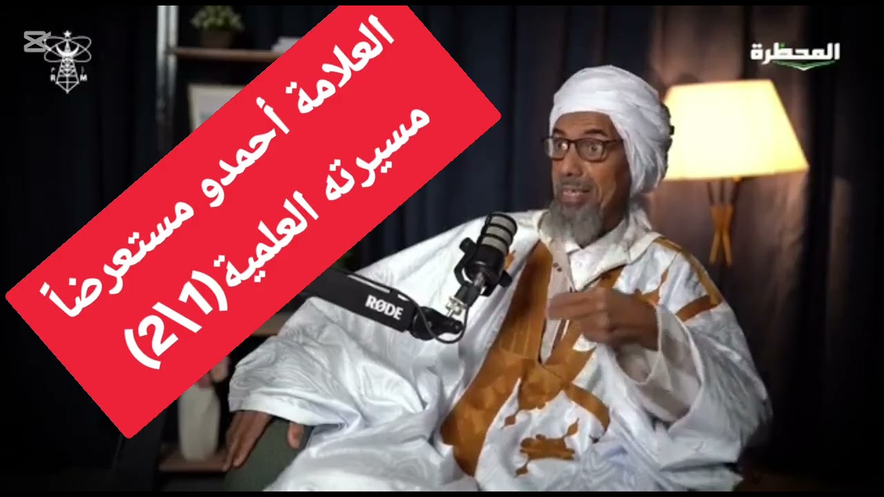العلامة أحمدو ولد امرابط مستعرضاً مسيرته العلمية/الجزء الأول 