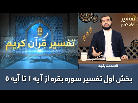 بخش اول تفسیر سوره بقره از آیه 1 الی آیه 5 قسمت 5