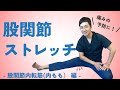 【股関節ストレッチ】内ももをストレッチする方法（股関節内転筋群）寝ながらもできる！股関節の痛み予防に！
