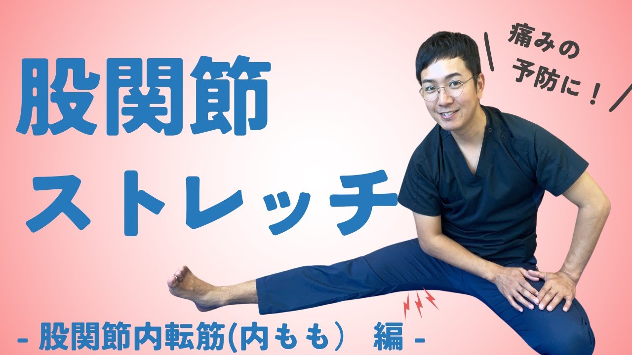 【股関節ストレッチ】内ももをストレッチする方法（股関節内転筋群）寝ながらもできる！股関節の痛み予防に！ - YouTube