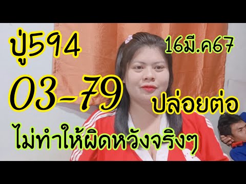 ปู่594หลังแตก03-79ตรงๆปล่อยต่อหาซื้อก่อนดัง16มี.ค67