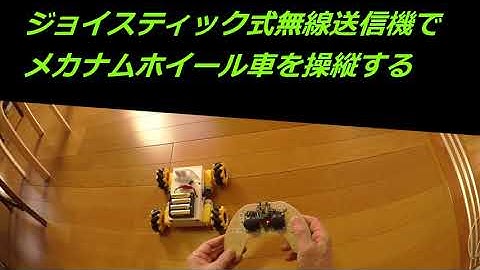 ラズパイPICOを使ったメカナムホイール無線操縦ロボットカー