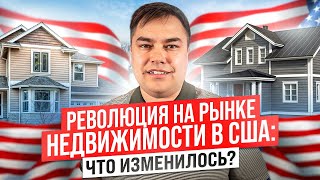 Революция на рынке Недвижимости в США: Что изменилось?