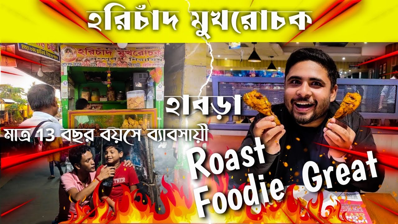 Roast Foodie Great 🔥 | মাত্র 13 বছর বয়সে ব্যাবসায়ী 🔥 হরিচাঁদ মুখরোচক | The Habra Buzz
