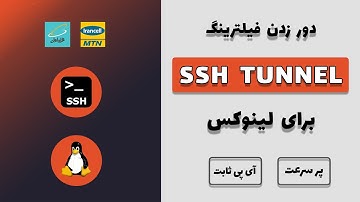 دور زدن فیلترینگ با استفاده از تونل SSH در لینوکس | آموزش تانل sshuttle در لینوکس