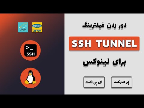 تصویری: SSH در لینوکس چیست؟