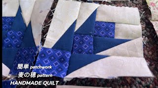 パッチワークeasy patchwork】麦の穂 pattern 「colorado vlog