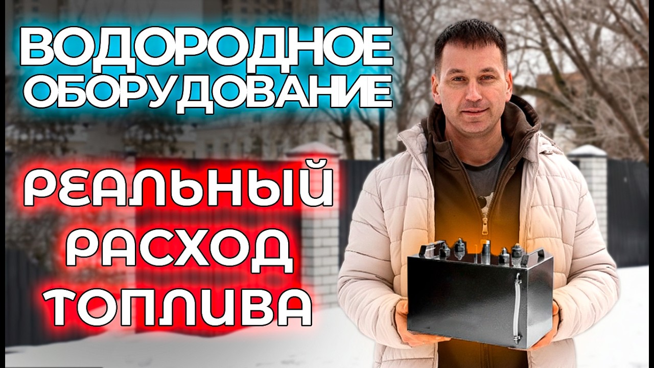 ВОДОРОДНОЕ ОБОРУДОВАНИЕ: ЭКОНОМИЯ ИЛИ РАЗВОД? ПРОВЕРИЛ РАСХОД ТОПЛИВА, РЕЗУЛЬТАТ ШОКИРОВАЛ.