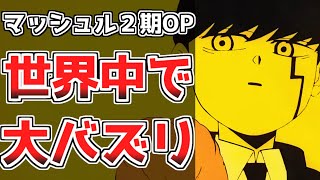 【2000万再生越え】マッシュル第2期オープニングが世界中でバズリまくっている件！！【Bling Bang Bang Born】【マッシュル-MASHLE-】【漫画解説】