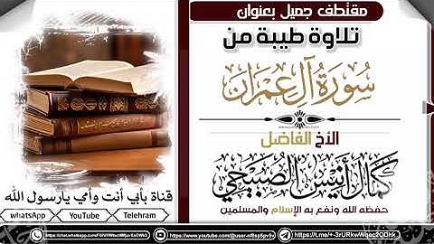 سورة ال عمران /للأخ الفاضل كمال أنيس الصبيحي