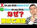 日本でほぼ知られてない毎日使う"do you think"の使い方【映画で英語】