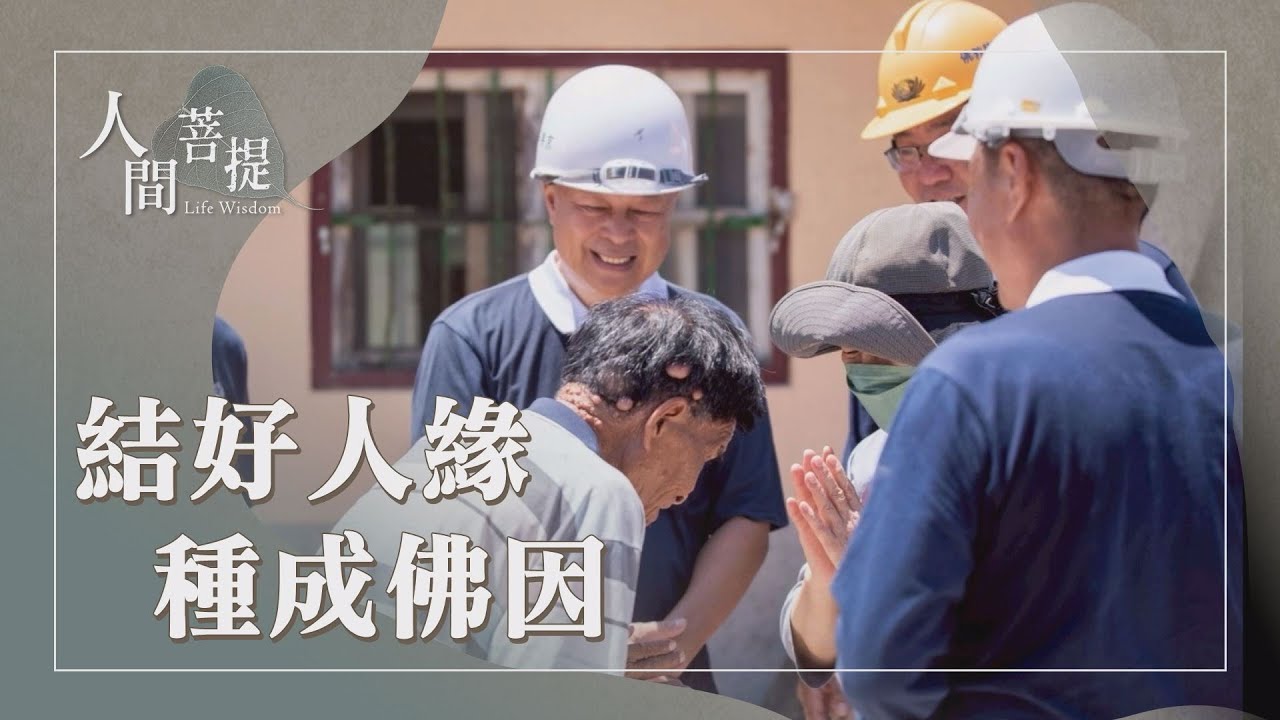 廣結善緣｜常存感恩心｜弘法利生｜廣結善緣度眾生｜證嚴上人｜人間菩提 20251226