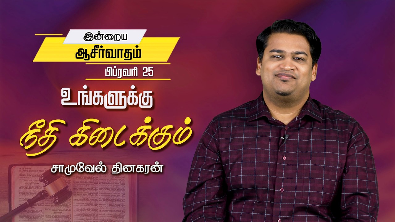 Samuel Dhinakaran | உங்களுக்கு நீதி கிடைக்கும் | Feb.25 | Today's Blessing