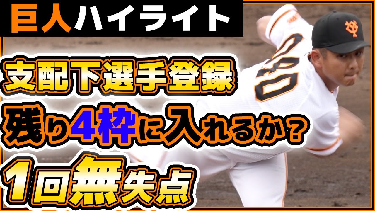 【巨人】支配下選手登録、残り4枠に入れるか?【谷岡竜平】1回パーフェクト投球|巨人ハイライト【三軍】|プロ野球ニュース|読売ジャイアンツ球場 Bild & Inspiration Foto zu 【巨人】支配下選手登録、残り4枠に入れるか?【谷岡竜平】1回パーフェクト投球|巨人ハイライト【三軍】|プロ野球ニュース|読売ジャイアンツ球場