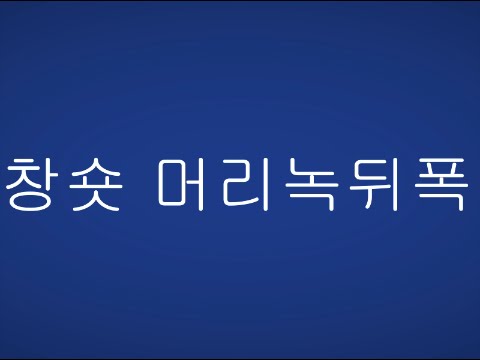 서든어택 제3보급창고 창숏 - 머리녹뒤폭 영상