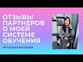 Отзывы партнеров о моей системе обучения