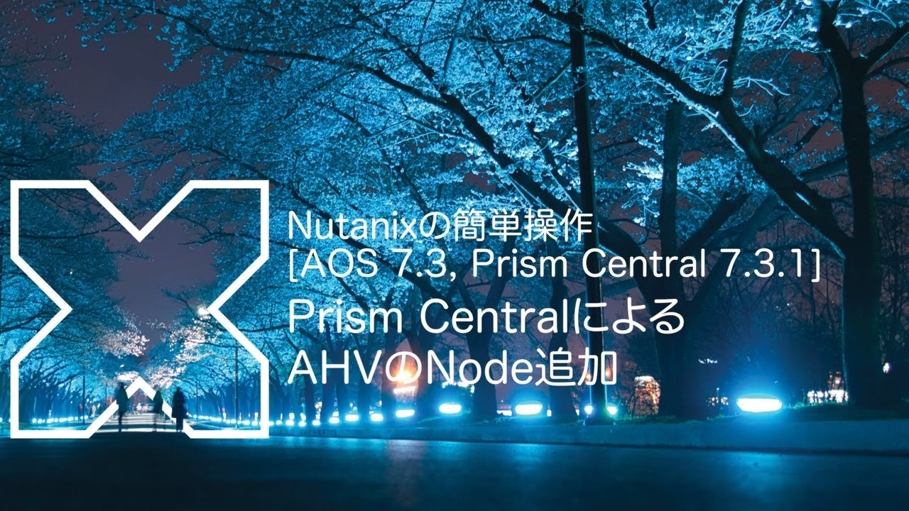 AOS 7.3, PC 7.3.1] Prism CentralによるAHVのNode追加 | Nutanixの